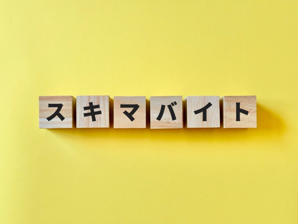 スキマバイトアプリのシェアフル、タイミーとの違いや評判・口コミを解説。積み木で「スキマバイト」と並べられた写真。