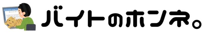 バイトのホンネ。
