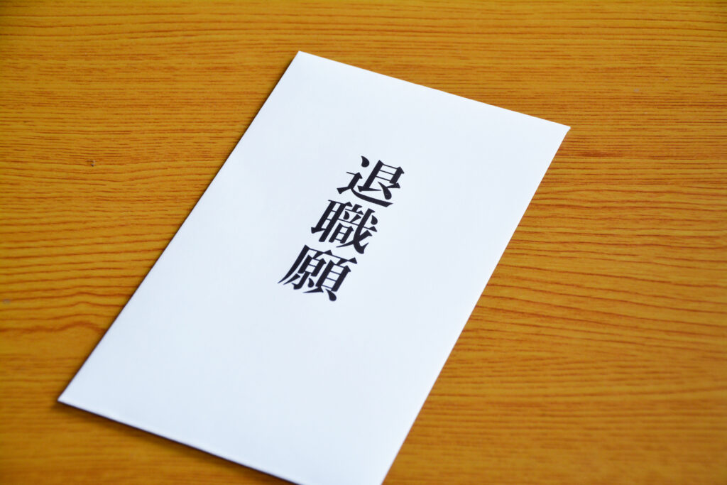 辞める前に確認しておきたいこと